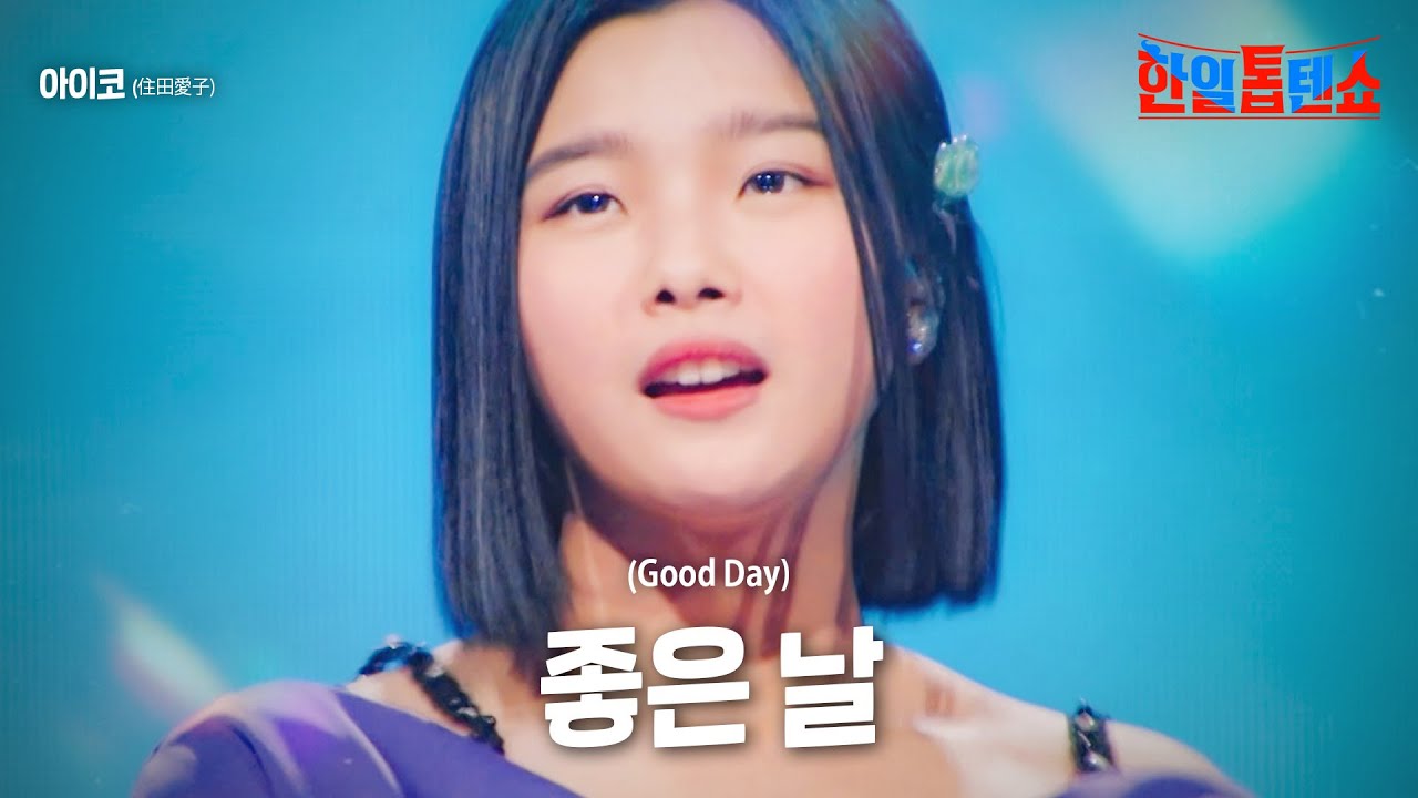 스미다아이코(住田愛子) - 좋은 날 (Good Day)｜한일톱텐쇼 2회