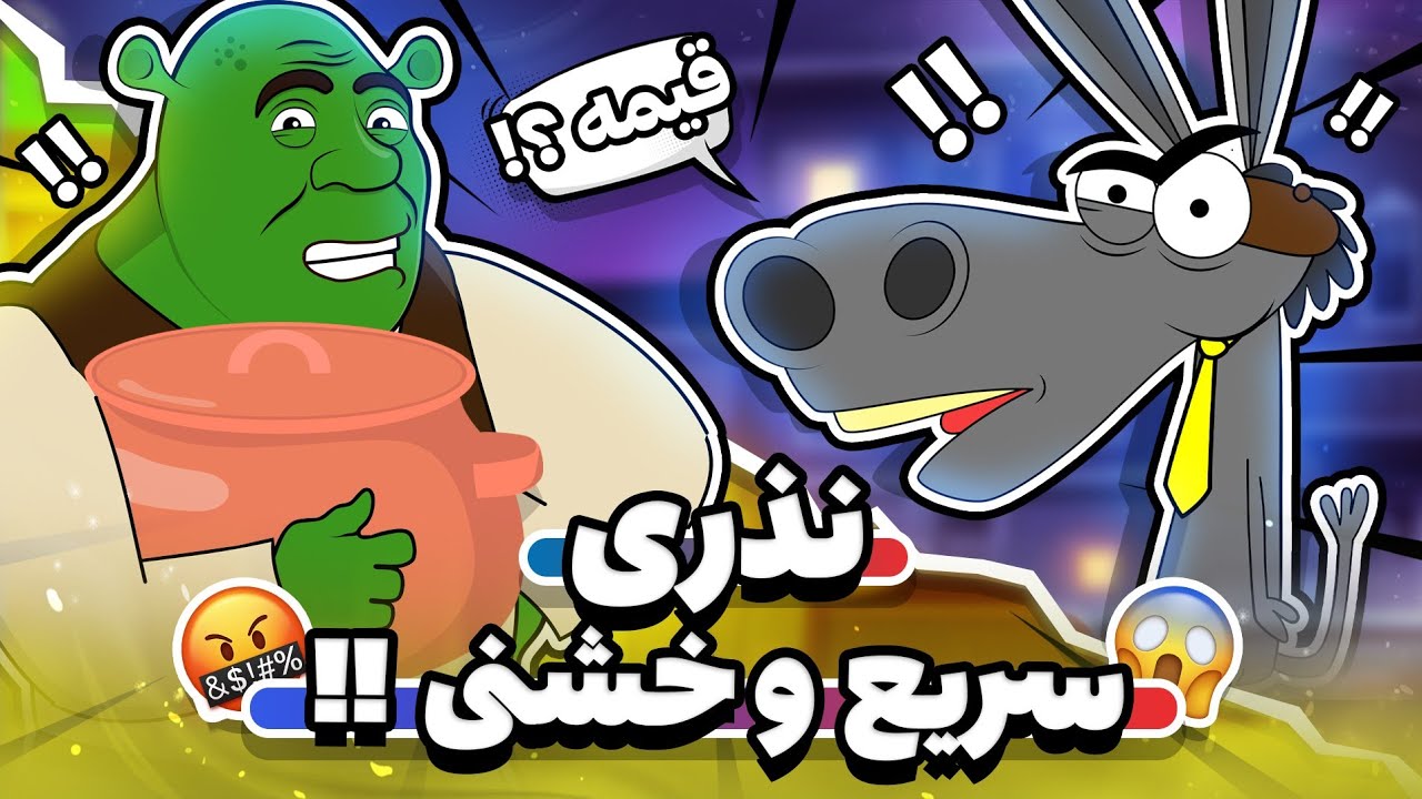 انیمیشن سریع و خشن !! ( عملیات نذری ) 😂✌❌