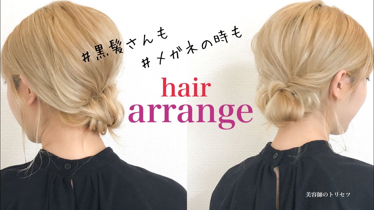 黒髪・メガネさんにオススメ【ヘアアレンジ】はこちら♡ポイントは、〇〇！no,1《美容師のトリセツ》