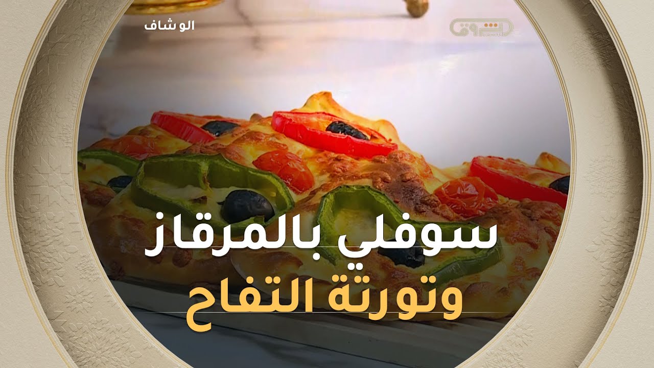 ألو شاف| طريقة تحضير