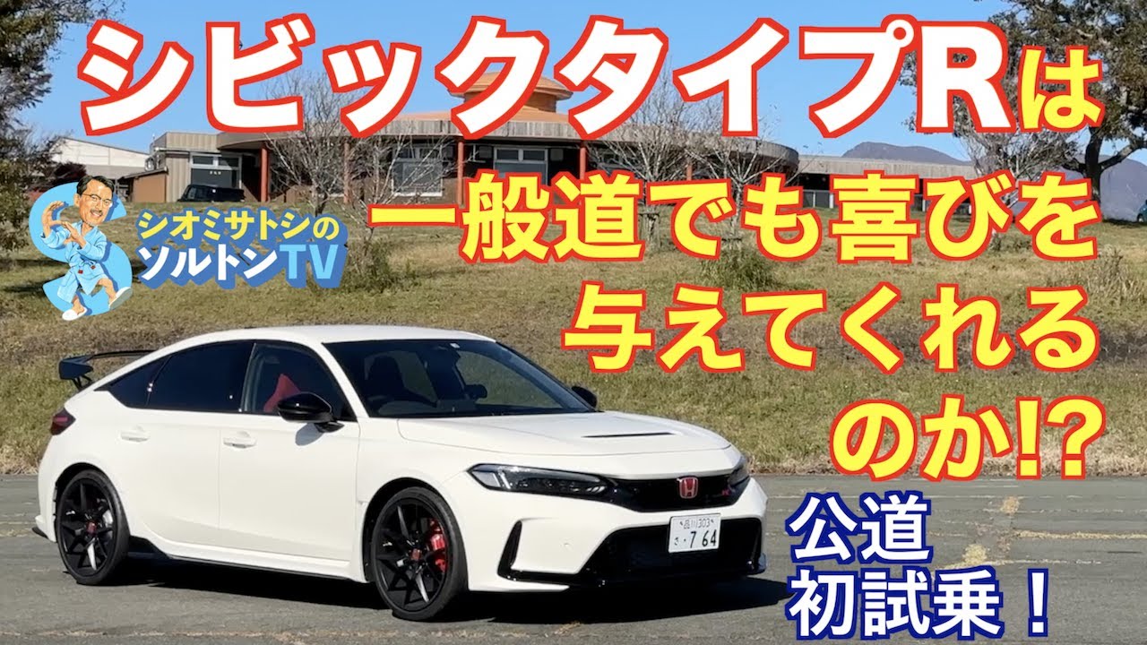 祝公道解禁！ ホンダ シビックタイプR はサーキットスペシャルなのか、それとも一般道でも喜び、満足感を与えてくれるのか!? ソルトンTV シオミサトシ が大分、熊本で試した！