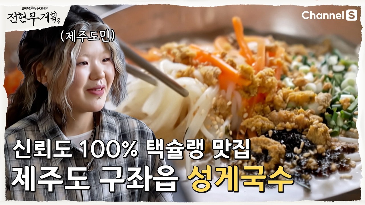 [전현무계획3ㅣ채널S] 제주도민 추천 맛집! 평대 바다 향 가득한 제주 구좌읍 성게국수 맛집| 22화