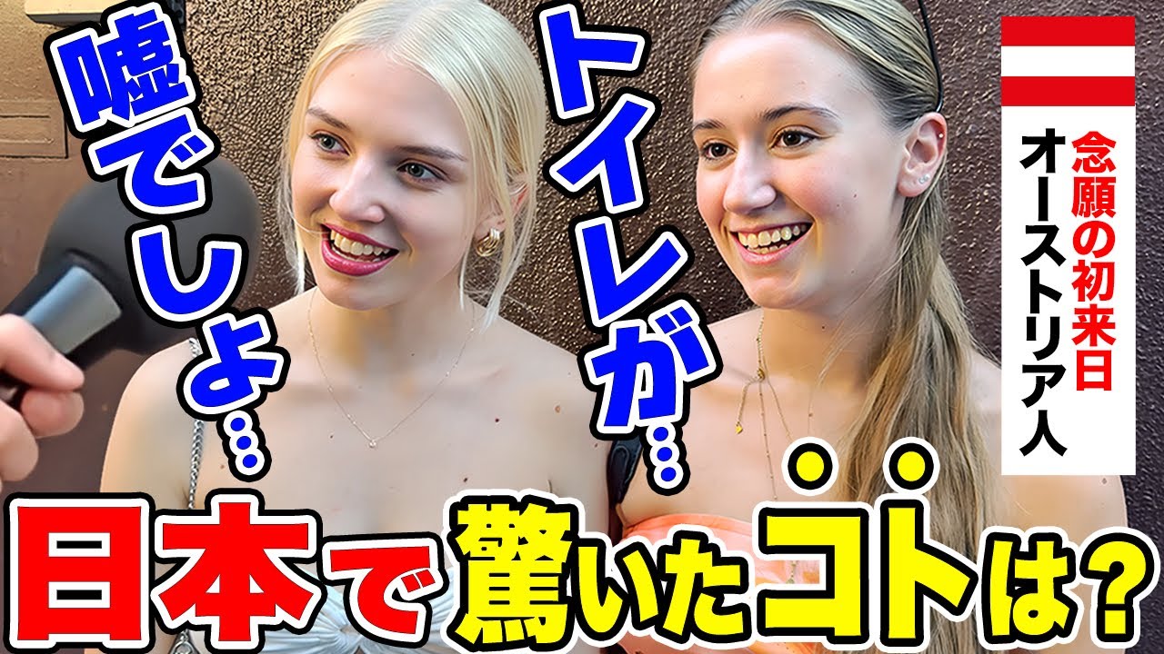 「日本だけアジアっぽくない！」初来日のオーストリア人に日本の印象や驚いたことを聞いてみた【外国人インタビュー】【海外の反応】