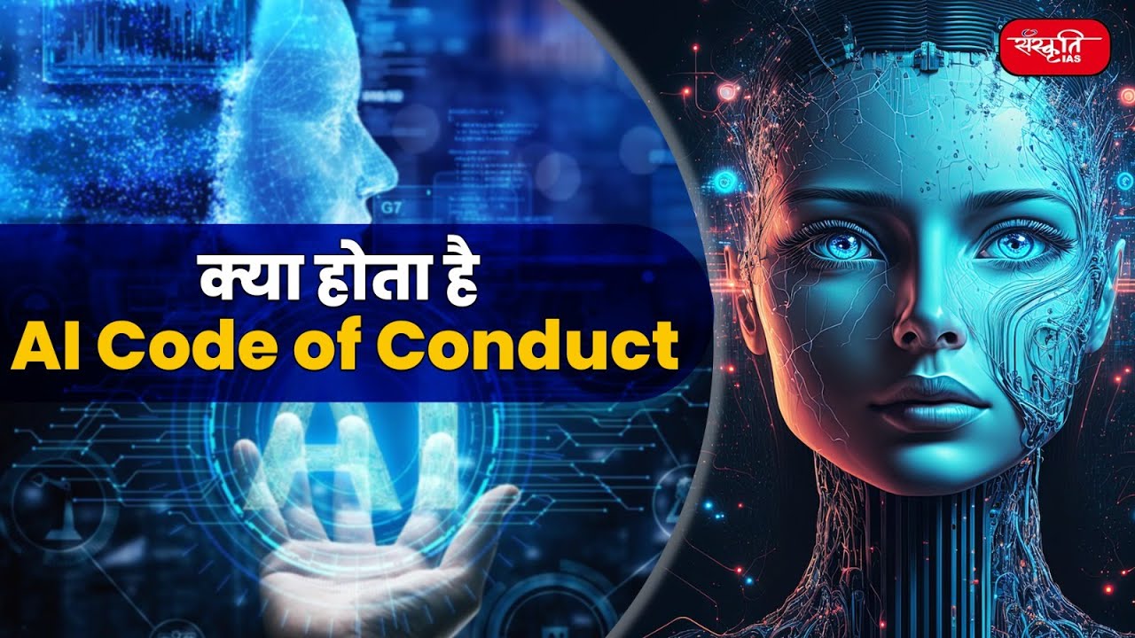 AI Code of Conduct | G7 AI Code of Conduct | Artificial Intelligence | UPSC Current Affairs