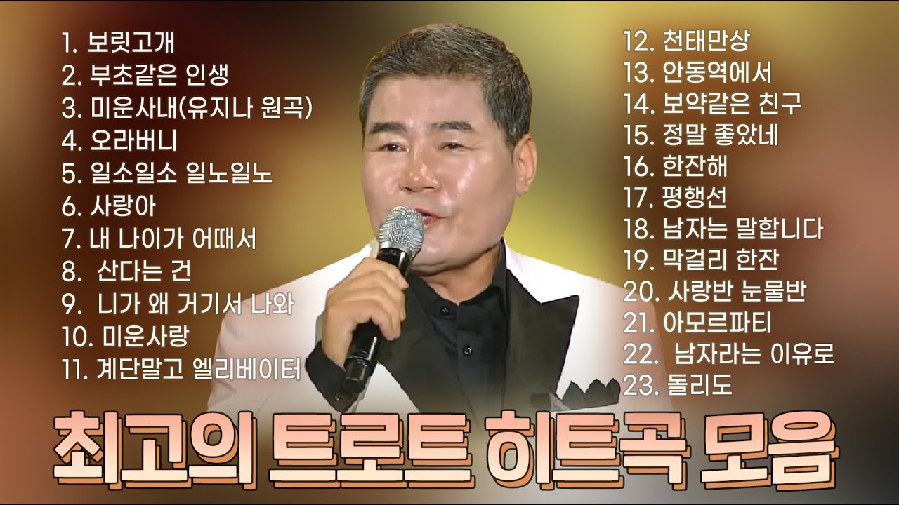 최고의 트로트 히트곡 23곡! 인기트로트 1시간▶보릿고개/부초같은인생/미운사내/오라버니/일소일소/사랑아/내나이가어때서/산다는건 #K_Music #trot
