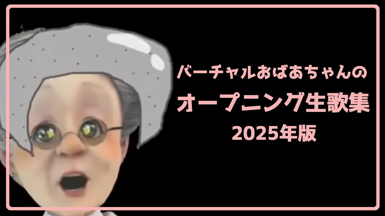 【2025年版】バーチャルおばあちゃんのOP生歌集