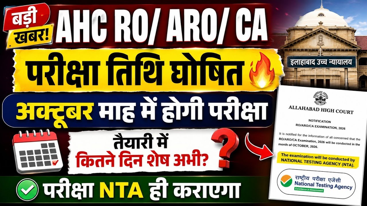 AHC RO ARO & CA EXAM DATE 2026🔥। AHC RO ARO EXAM DATE । AHC RO ARO परीक्षा LATEST NEWS।