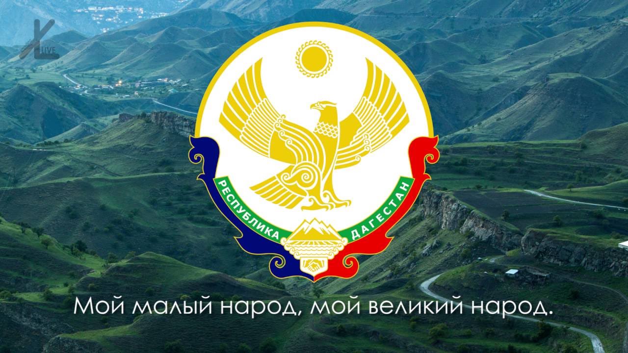 Гимн Дагестана - 