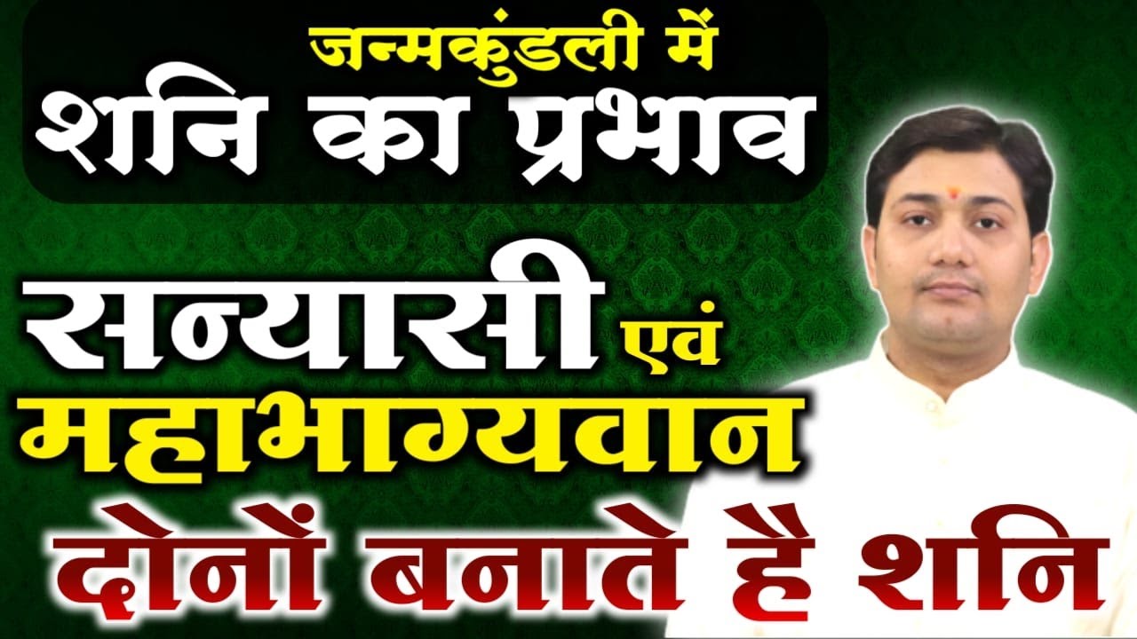 महाभाग्यवान एवं सन्यासी दोनों बनाते है शनि |  शनि आपकी कुंडली में सबसे बलवान ग्रह तो नहीं है ?
