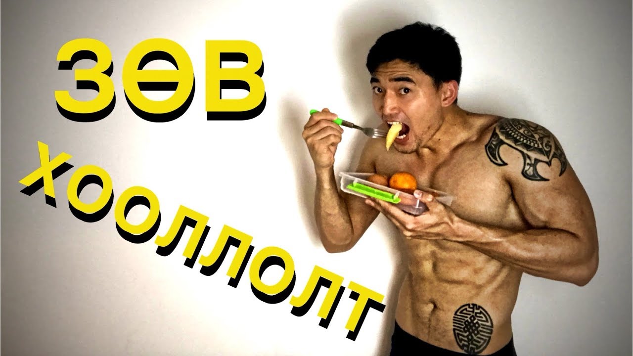 МИНИЙ БҮТЭН ӨДРИЙН ХООЛЛОЛТ (ЭРҮҮЛ) | MONGOLIAN YOUTUBER TUSHIG
