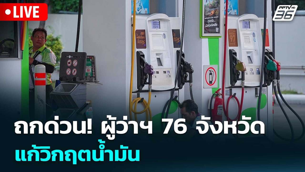 🔴สด! เรื่องใหญ่ Live Talk | ถกด่วน! ผู้ว่าฯ 76 จังหวัด แก้วิกฤตน้ำมัน  | 27 มี.ค. 69