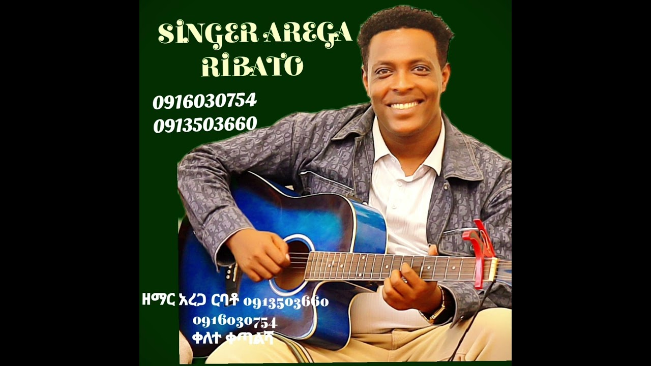 ዘማር አረጋ ርባቶ እንጅጅቱኤአተ ለዶ ሔራ አኔራ