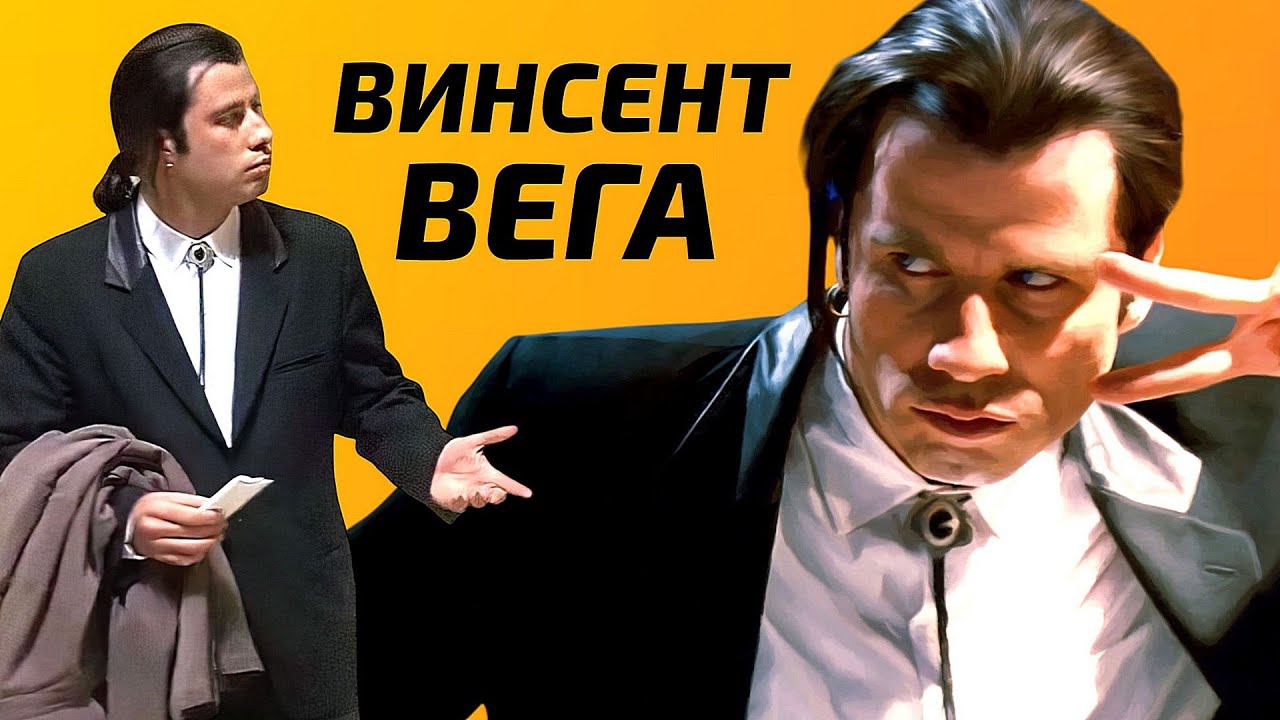 Винсент Вега - ЛУЧШИЙ киллер в истории кино