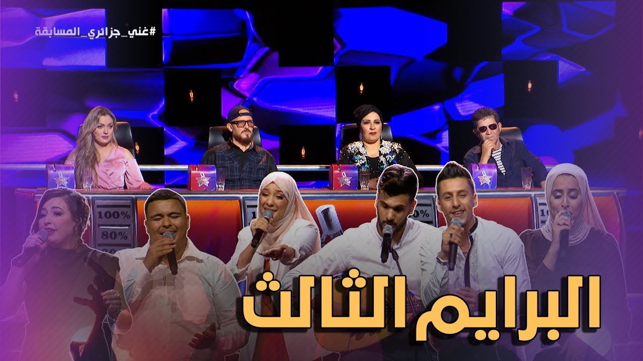 في البرايم الثالث من غتي جزايري راح نرجعو للزمن الجميل و نستمعو لباقة من الأغاني الجزائرية