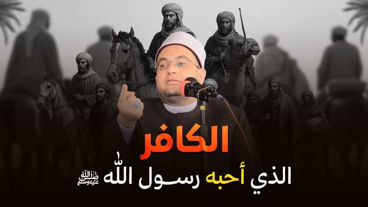 هذا الكافر.. لأنه 
