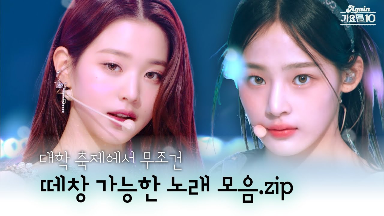 [#again_playlist] 대학 축제 플레이리스트 | 떼창 유발 모음.zip | KBS 방송