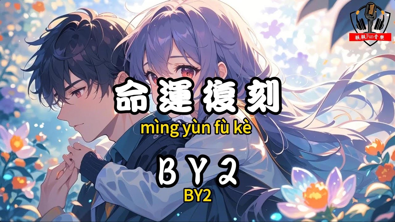 BY2 - ﻿命運復刻『心酸苦澀無可奈何 你陪我掙脫沼澤』【繁體拼音動態歌詞Lyrics】【CC字幕】
