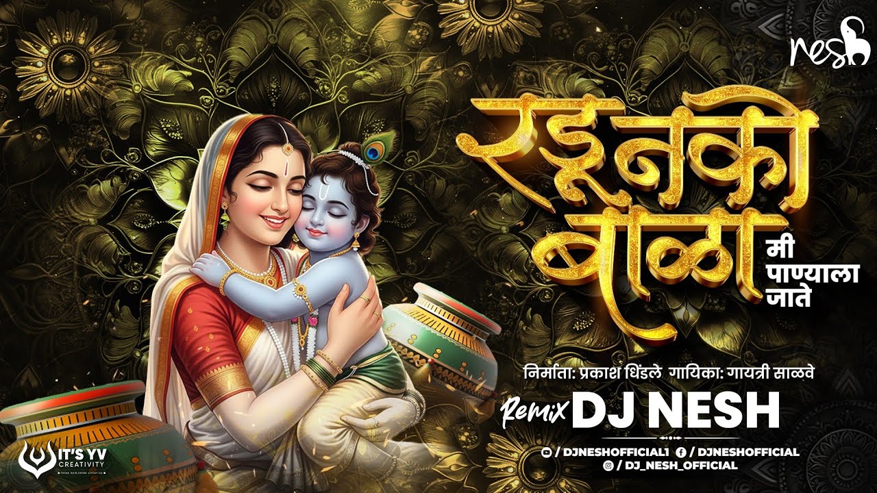 Radu Nako Bala Me Panyala Jate Dj Song | रडु नको बाळा मी पाण्याला जाते Dj | Dj Nesh