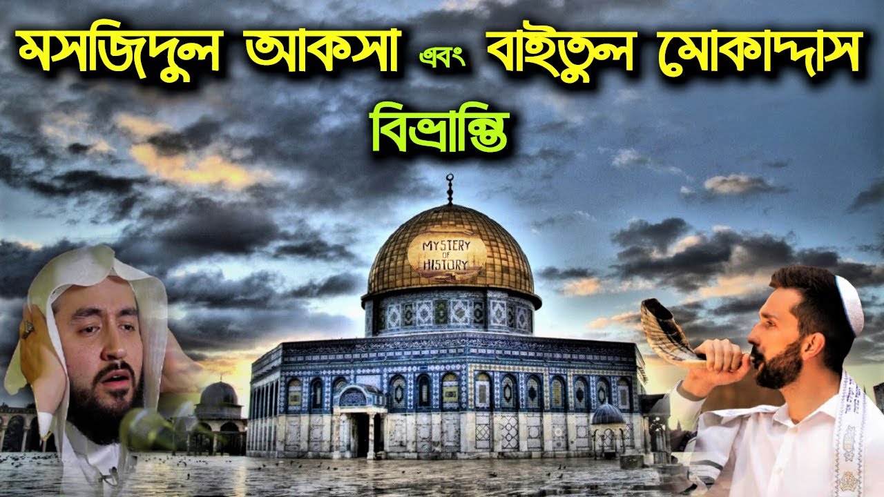 আল আকসা না বাইতুল মোকাদ্দাস? ইতিহাস, বিভ্রান্তি ও বাস্তবতা ‖ Jerusalem