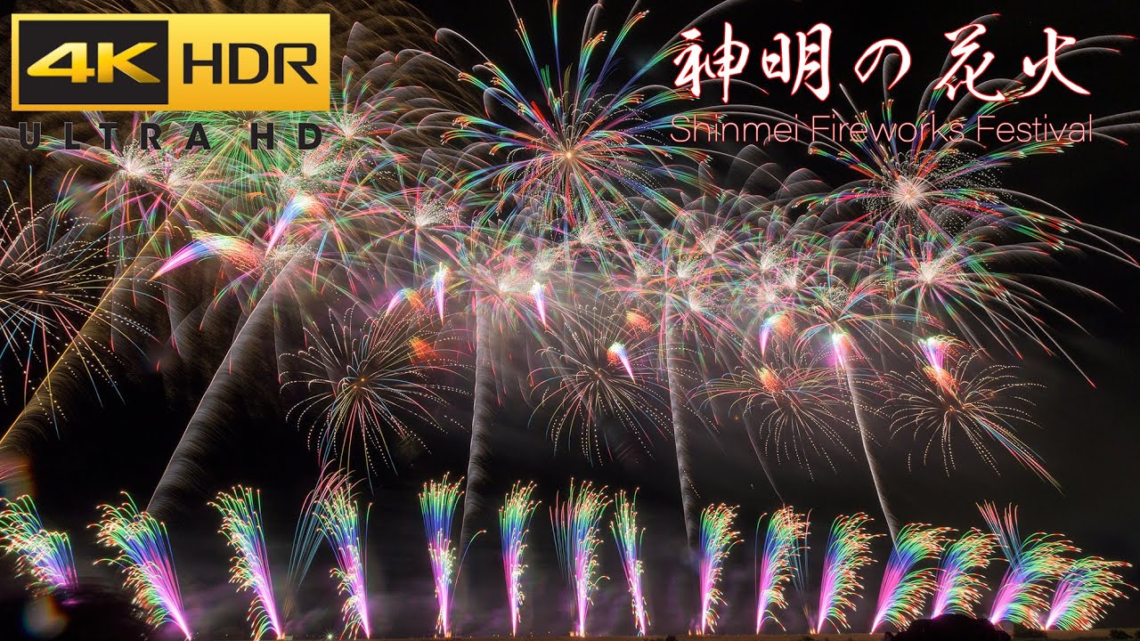 2023年 神明の花火大会 ~打ち上げ総数2万発の花火映像 Japan 4K HDR Shinmei Fireworks Festival