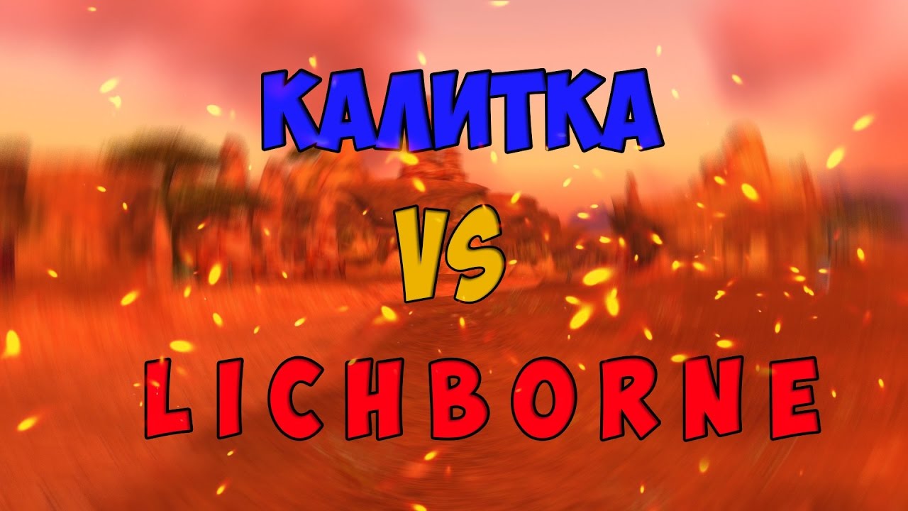 Pandawow x100 | Калитка vs Личберн в Дуротаре