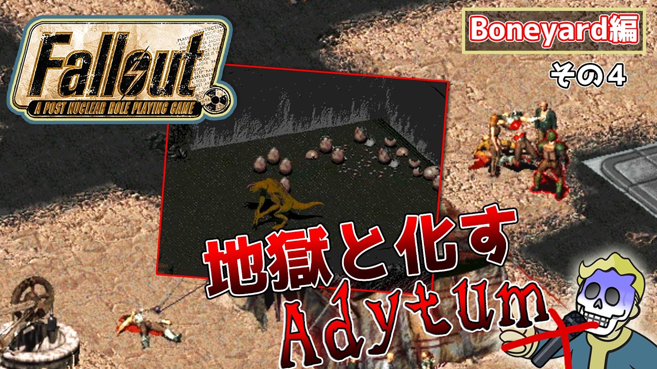 初代Falloutを解説を交えつつ楽しく実況プレイ！その23「Boneyard編」#４ 【Fallout】