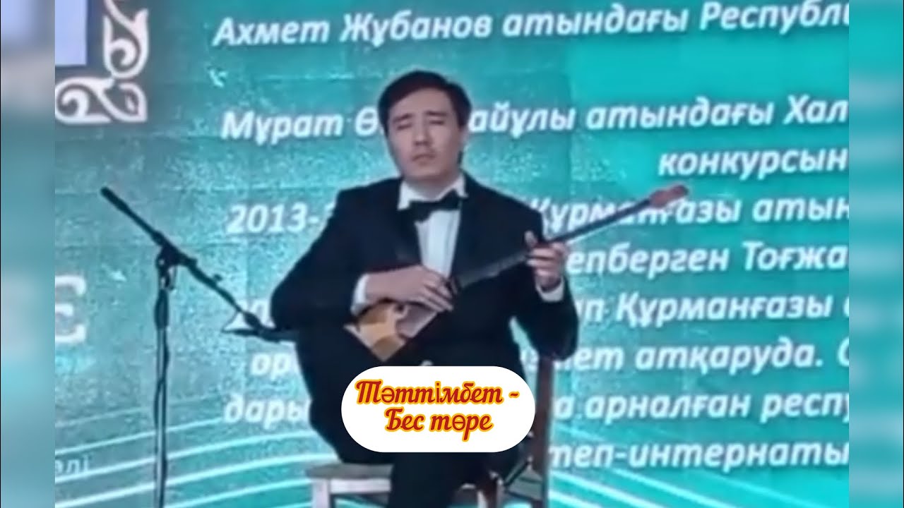 Тәттімбет - Бес төре. Ор-н: Төлеби Нұрғали. Tattimbet - Best Tore