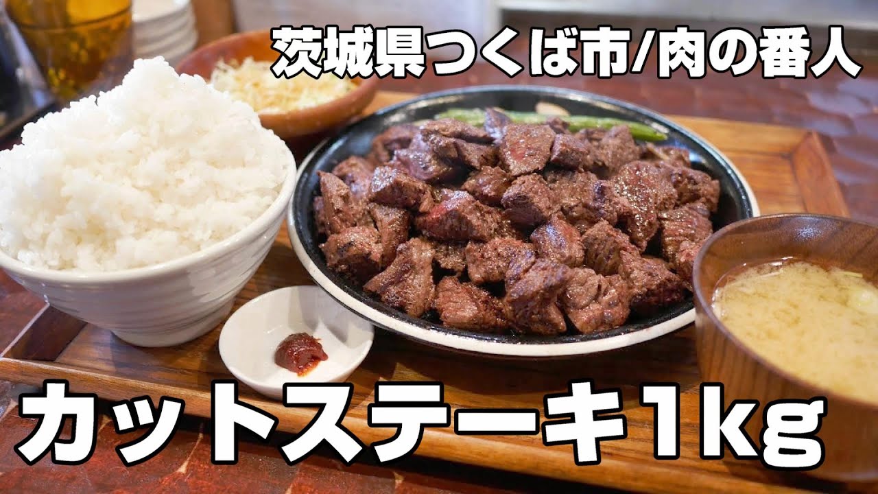 「ステーキ食堂 肉の番人」カットステーキ定食1kg