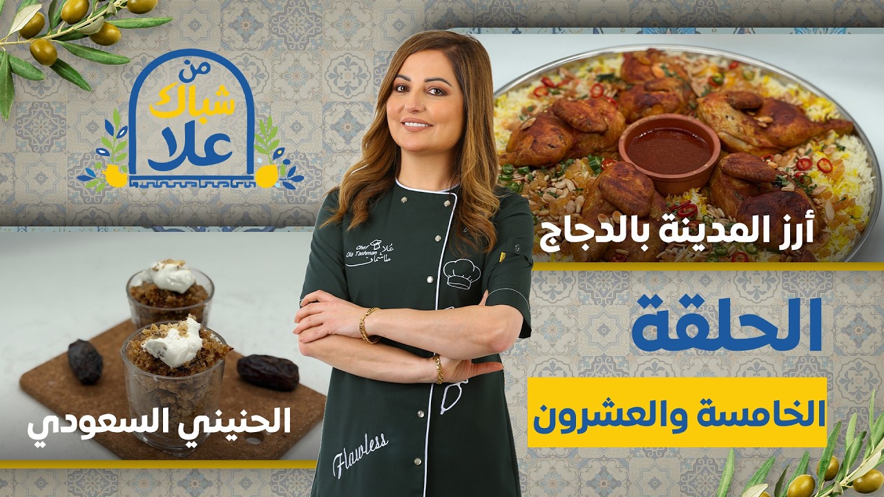 من شباك علا حلقة 25| طريقة أرز المدينة بالدجاج وسر تحميرة الدجاج بالزعفران وحلو الحنيني 🍗🇸🇦