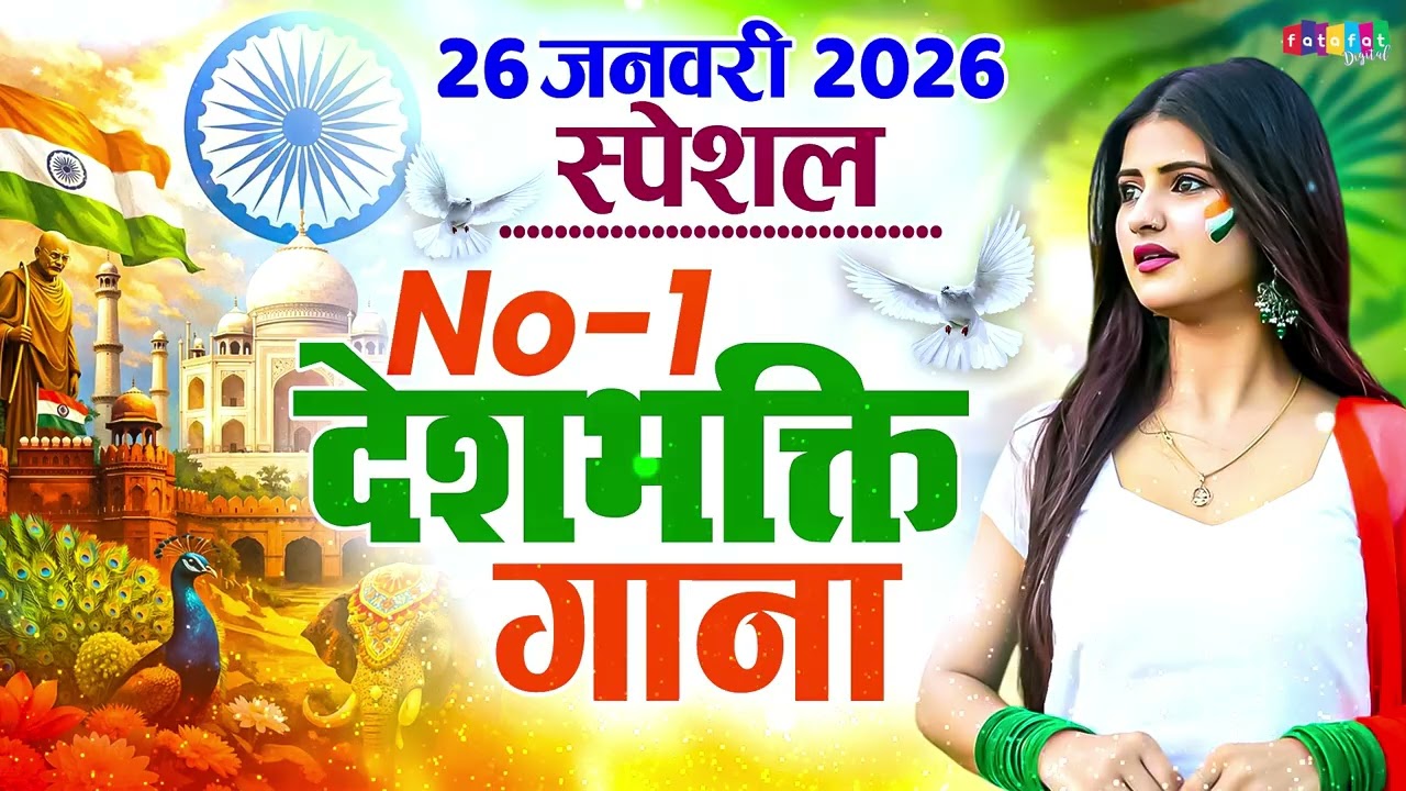 26 January 2026 | Republic Day Song | Special Desh Bhakti Song 2026 | देशभक्ति गीत | देश भक्ति गाना