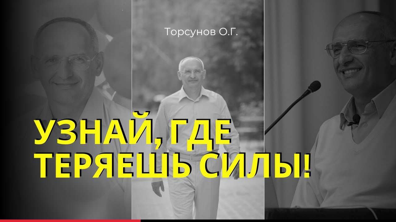 Узнай, где теряешь силы! Торсунов лекции