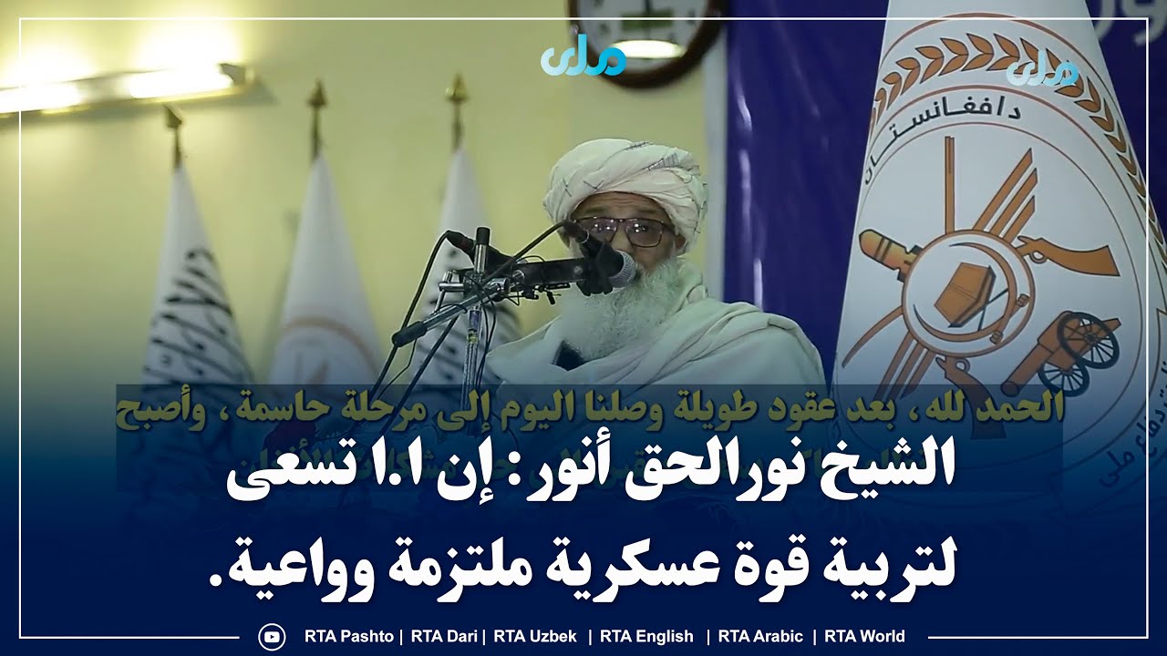 الشيخ نورالحق أنور: إن ا.ا تسعى لتربية قوة عسكرية ملتزمة وواعية