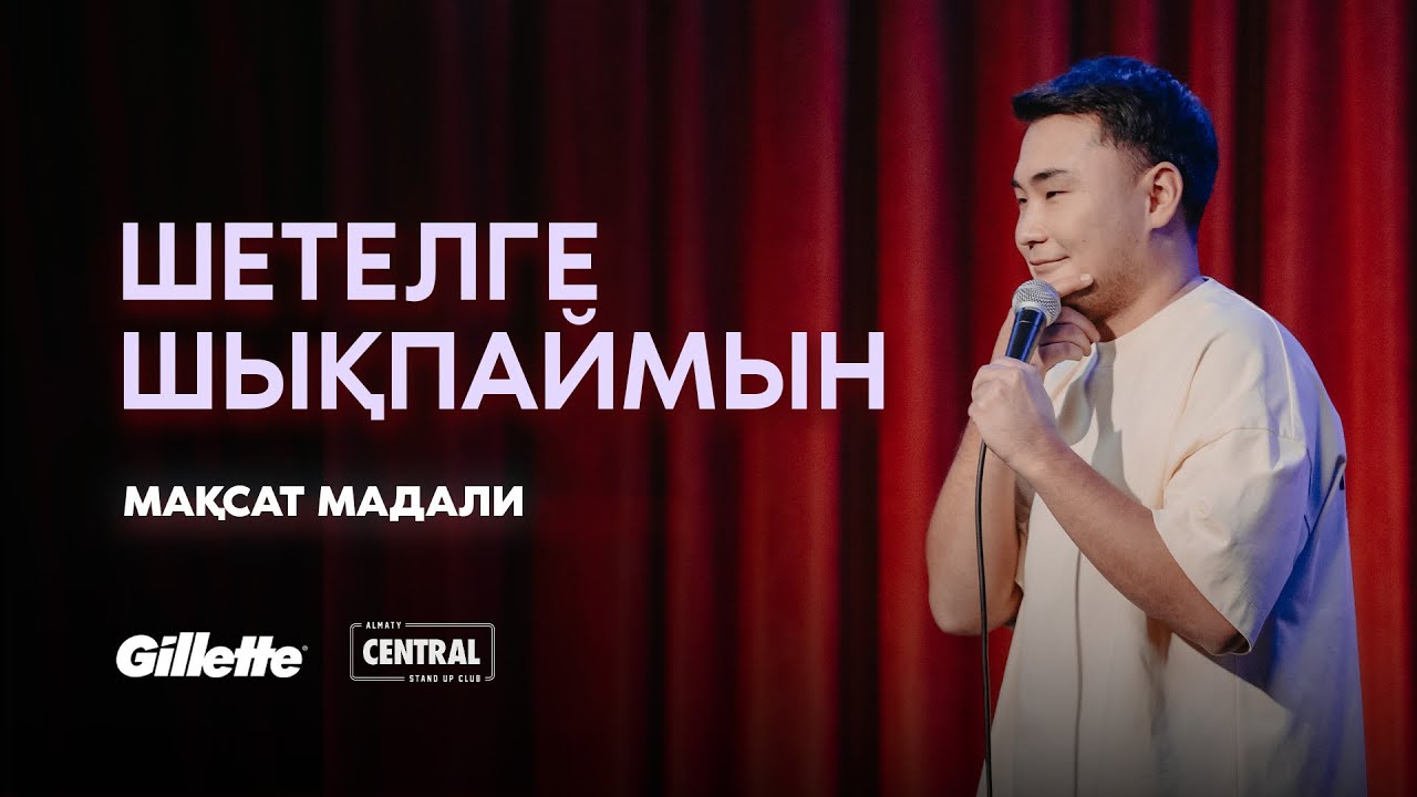 Әкемнен кешірім сұрадым | Мақсат Мадали | ҚАЗАҚША СТЕНДАП