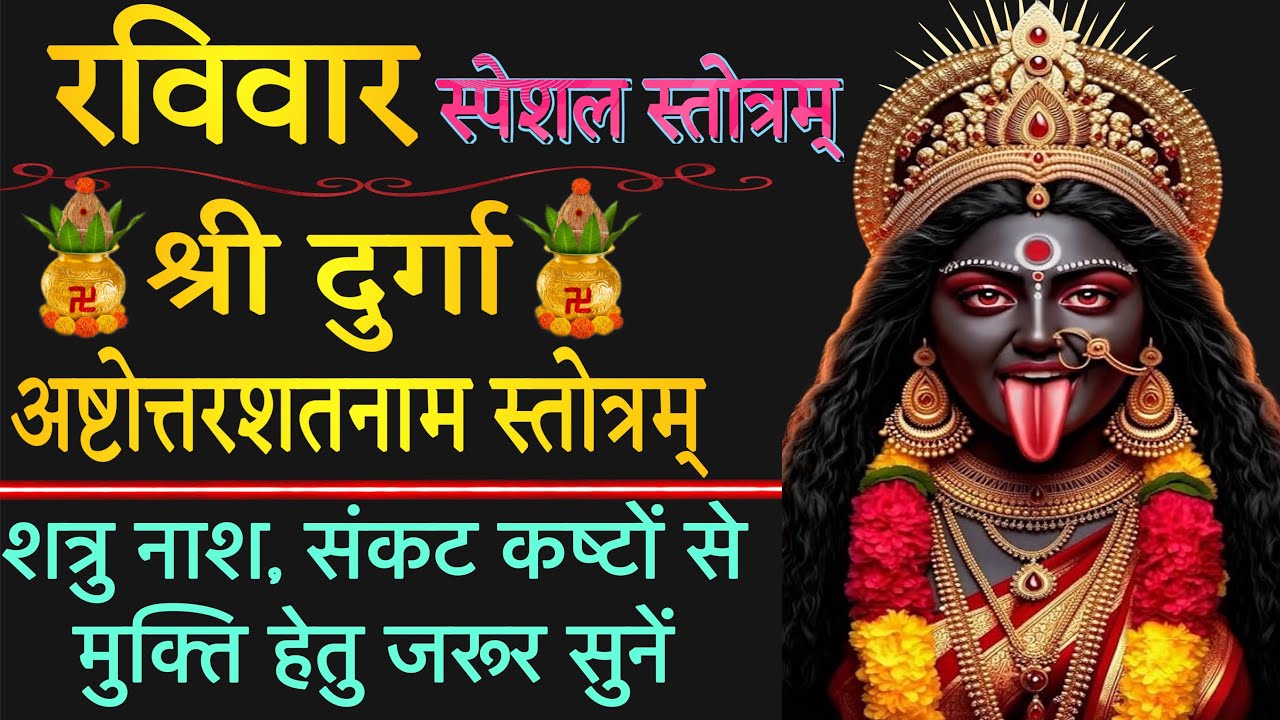 श्रीदुर्गा अष्टोत्तरशतनाम स्तोत्रम्! durga ashtottarshatnaam stotram ! रविवार स्पेशल ! stotr sadhak 