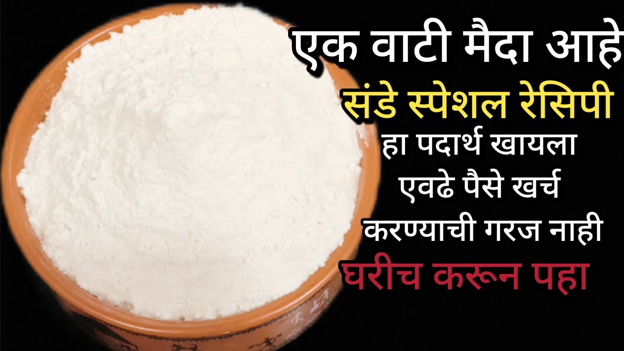 एक वाटी मैदा असेल तर हा महागडा पदार्थ घरीच करून पहा..|| घरच्या साहित्यात सोपी पद्धत..|| 