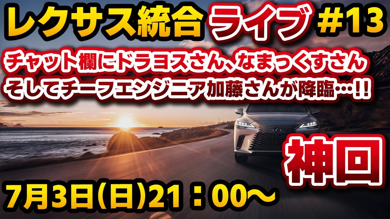 【神回】レクサス統合ライブ#13 チャット欄に加藤さん、ドラヨスさん、なまっくすさん降臨&hellip;！過去最大規模のオフ会を開催！加藤さんを始めとする開発者の方が来てくれました！
