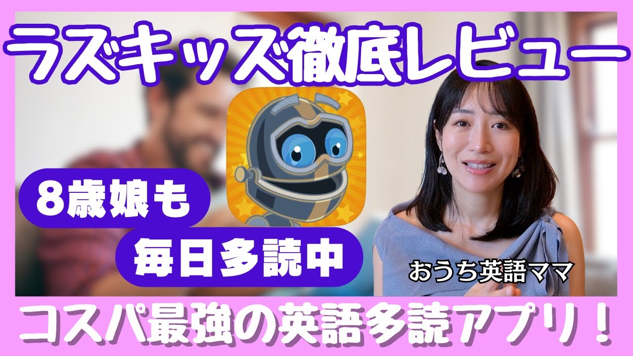 【おうち英語】ラズキッズ（RAZKIDS）徹底レビュー｜8歳娘も毎日多読中！