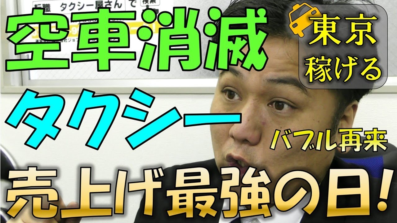 タクシー 売上げ バブル再来！1年で一番忙しい日は東京の街から空車がいなくなる！永遠に待ち続けるお客様たち！