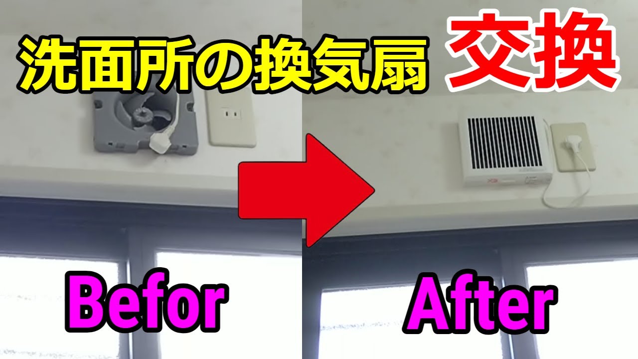 【洗面所の換気扇交換方法】三菱電機のV-08PSK3はV-08P8に取り替える
