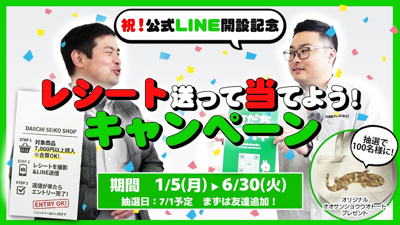 【開設】第一精工公式ラインでスタッフへ直接問い合わせできます！サンショウウオ柄のオリジナルトートバッグプレゼント！