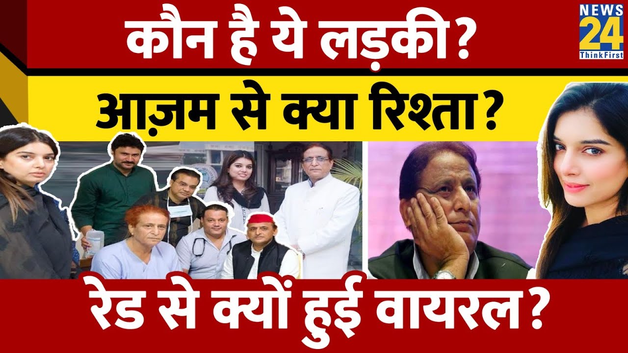 Azam Khan से क्या है Ekta Kaushik का रिश्ता? IT की रेड से कैसे हो गईं वायरल ?