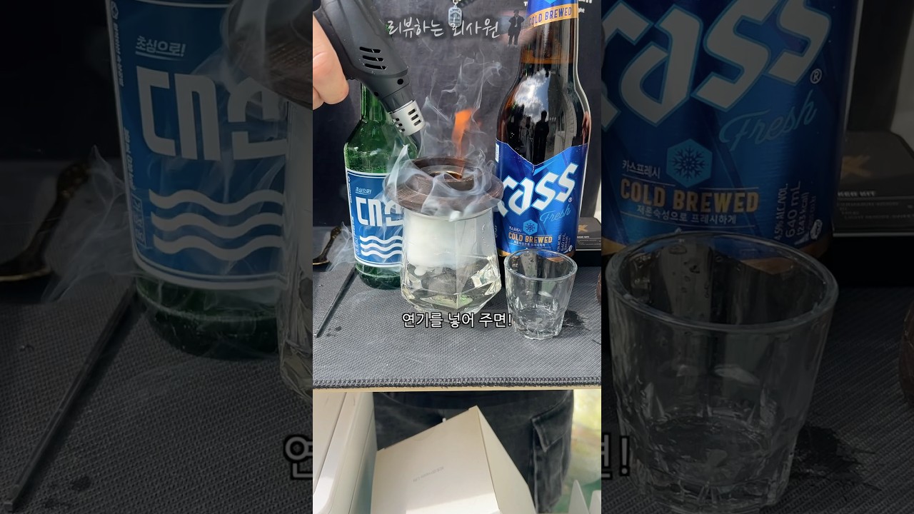 연기에 술 넣어 먹기 #훈제 #소주 #위스키