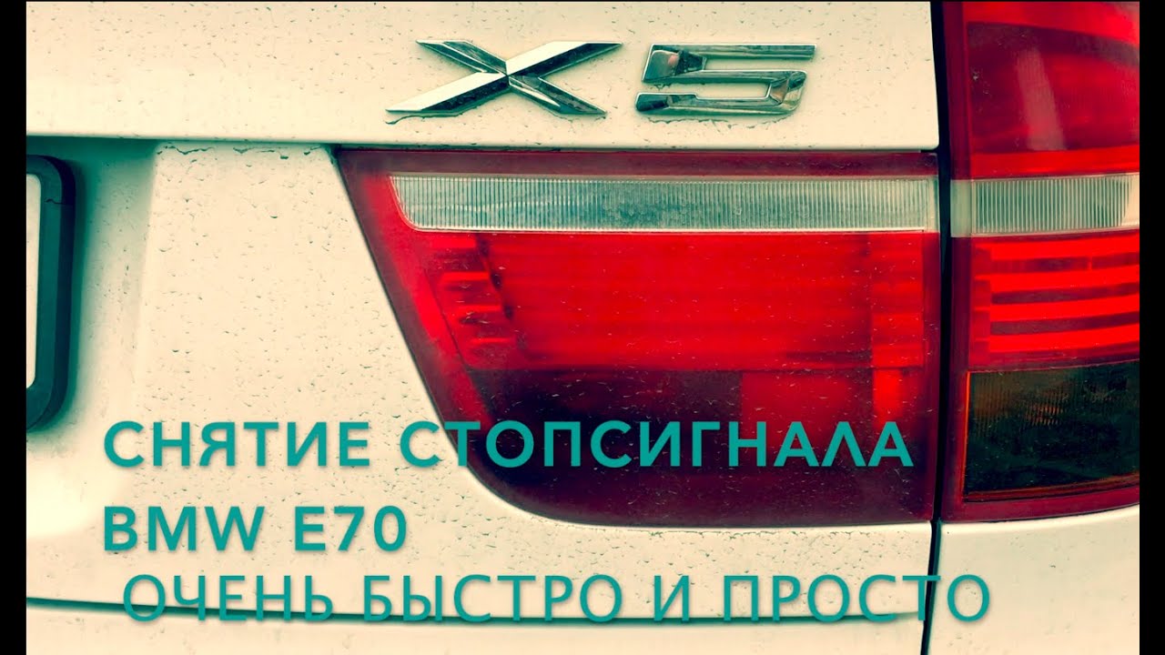 Ремонт Стопсигнала BMW X5  быстро и аккуратно. How to remove headlight with rear door for bmw x5 e70