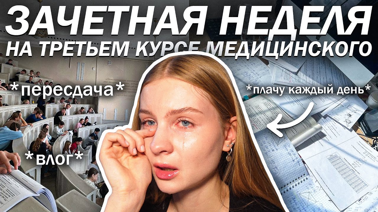 СДАЮ два КОЛЛОКВИУМА за неделю 😰 // Фарма, гигиена. Сеченовский университет влог