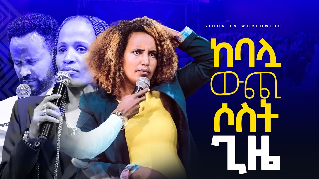 ከባሏ ውጪ ሶስት ጊዜ//GIHON TV WORLDWIDE ነቢይ መስፍን አለሙ እና ነቢይት አስናቀች ባንጫ