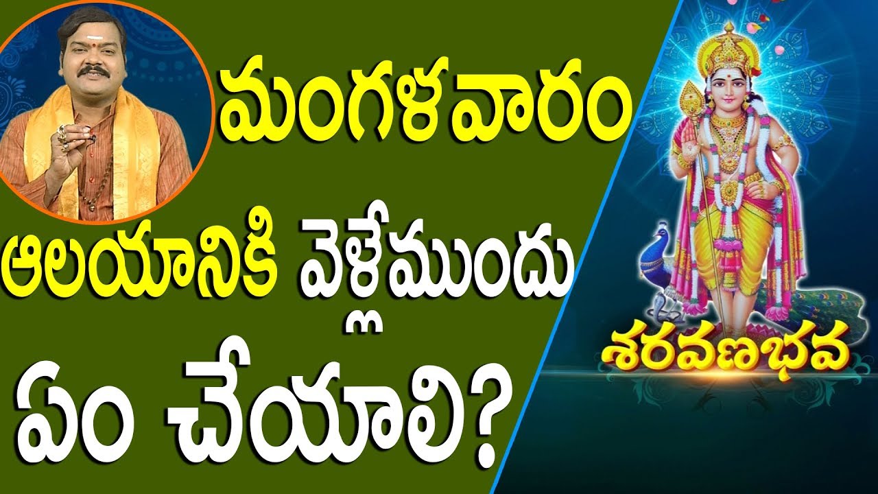 మంగళవారం ఆలయానికి వెళ్లేముందు ఏం చేయాలి? // శరవణభవ // మాచిరాజు కిరణ్ కుమార్