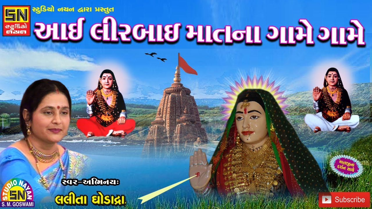 આઈ લીરબાઇ માતના ગામે ગામે  Liral Mat Na Game Game | ભેળીયાવાળી માં ભગવતી | Lalita Ghodadra  |
