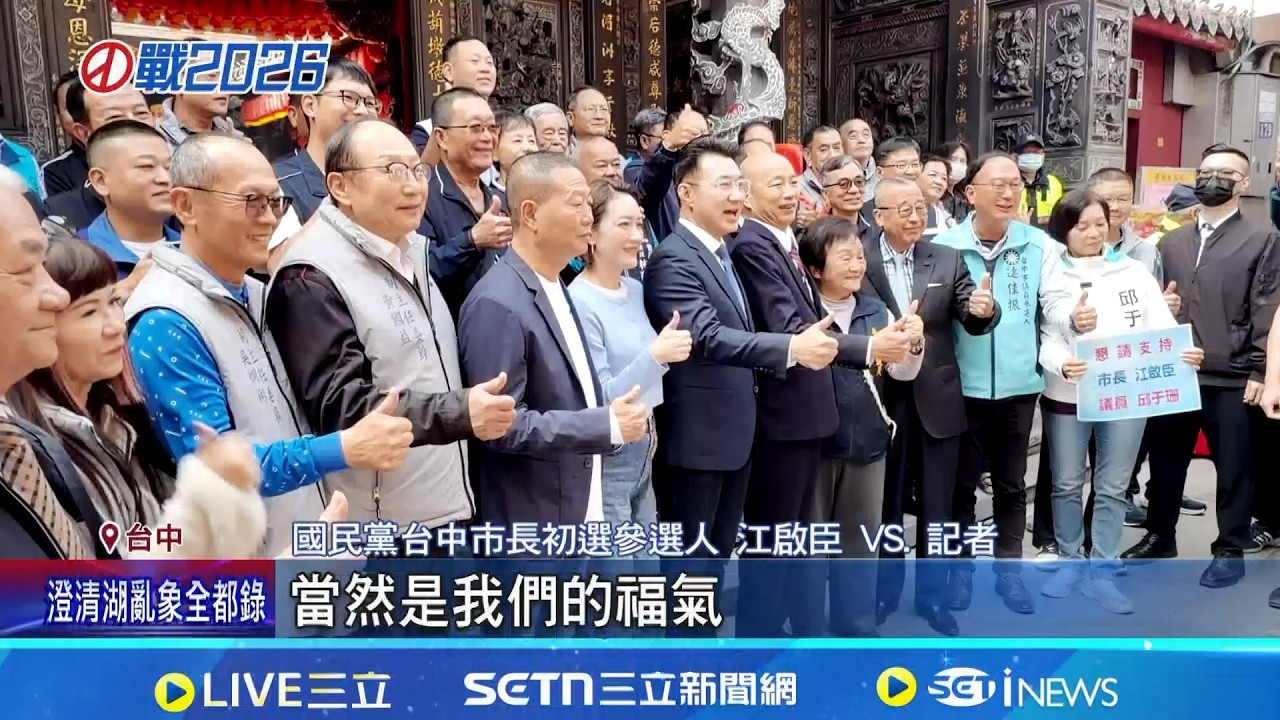 廖了以.韓國瑜挺氣勢漲? 台中姐弟爭新戰場? 紅派大佬廖了以力挺江啟臣 江啟臣: 我們的福氣│記者 王郁蓁 黃澄柏│台灣要聞20260218│三立iNEWS