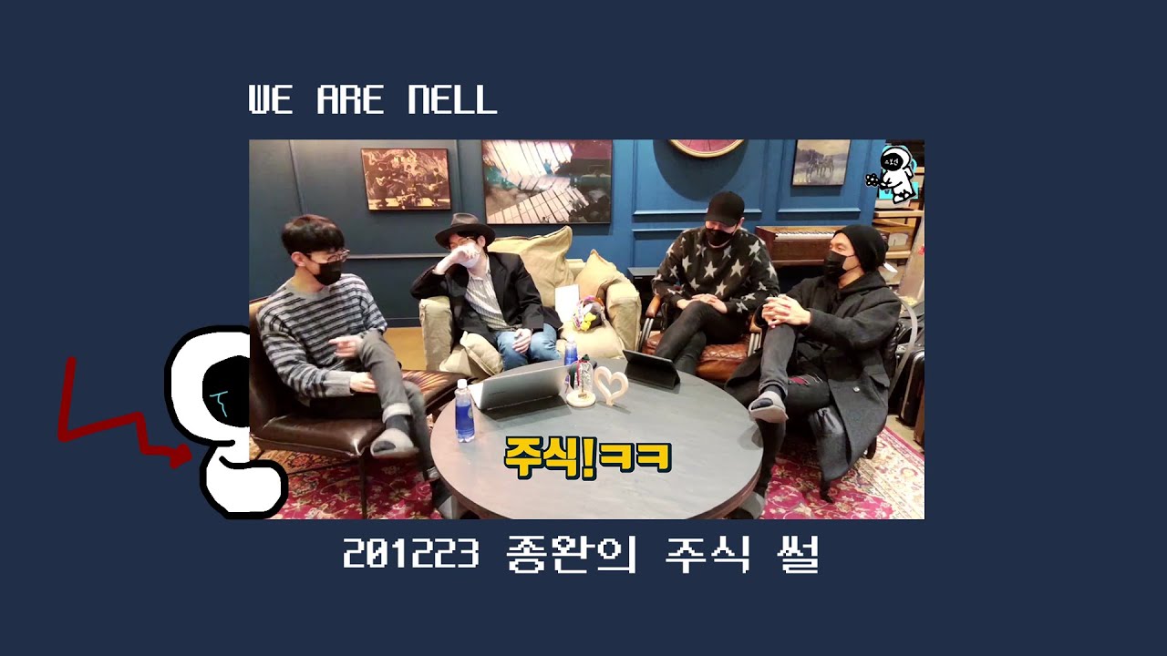 [밴드 넬(NELL)] 친구따라 주식한 종완의 썰. 재테크 전문가 재경말씀