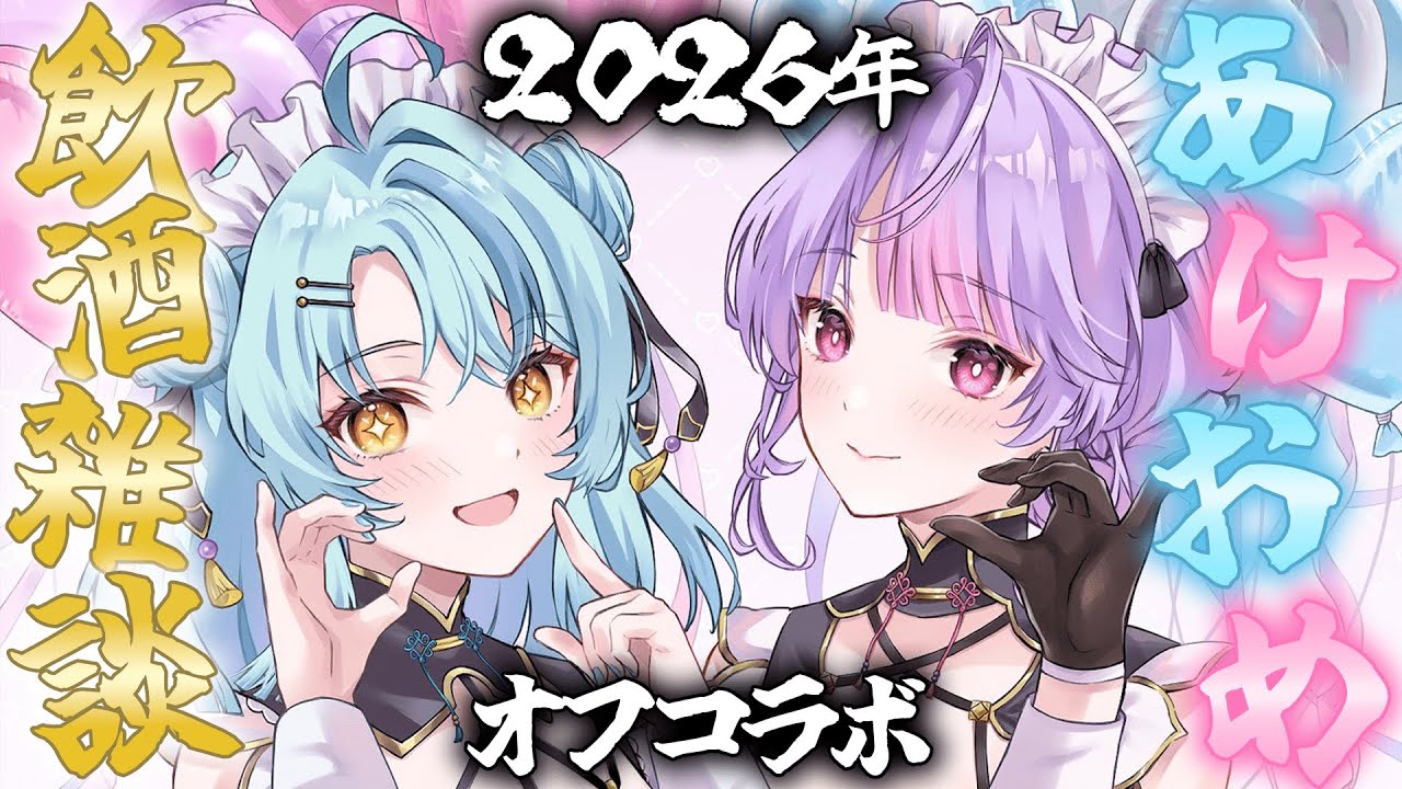 【オフコラボ】ナナもねでお酒飲みながら新年のお祝い雑談しよ～！！【にじさんじ/珠乃井ナナ 梢桃音】